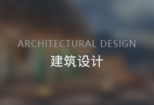 建筑设计_服务项目_云帆空间（深圳）设计顾问有限公司
