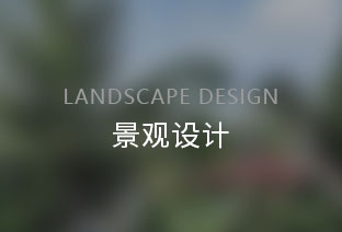 景观设计_服务项目_云帆空间（深圳）设计顾问有限公司