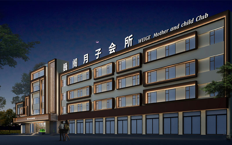 巍阁月子会所